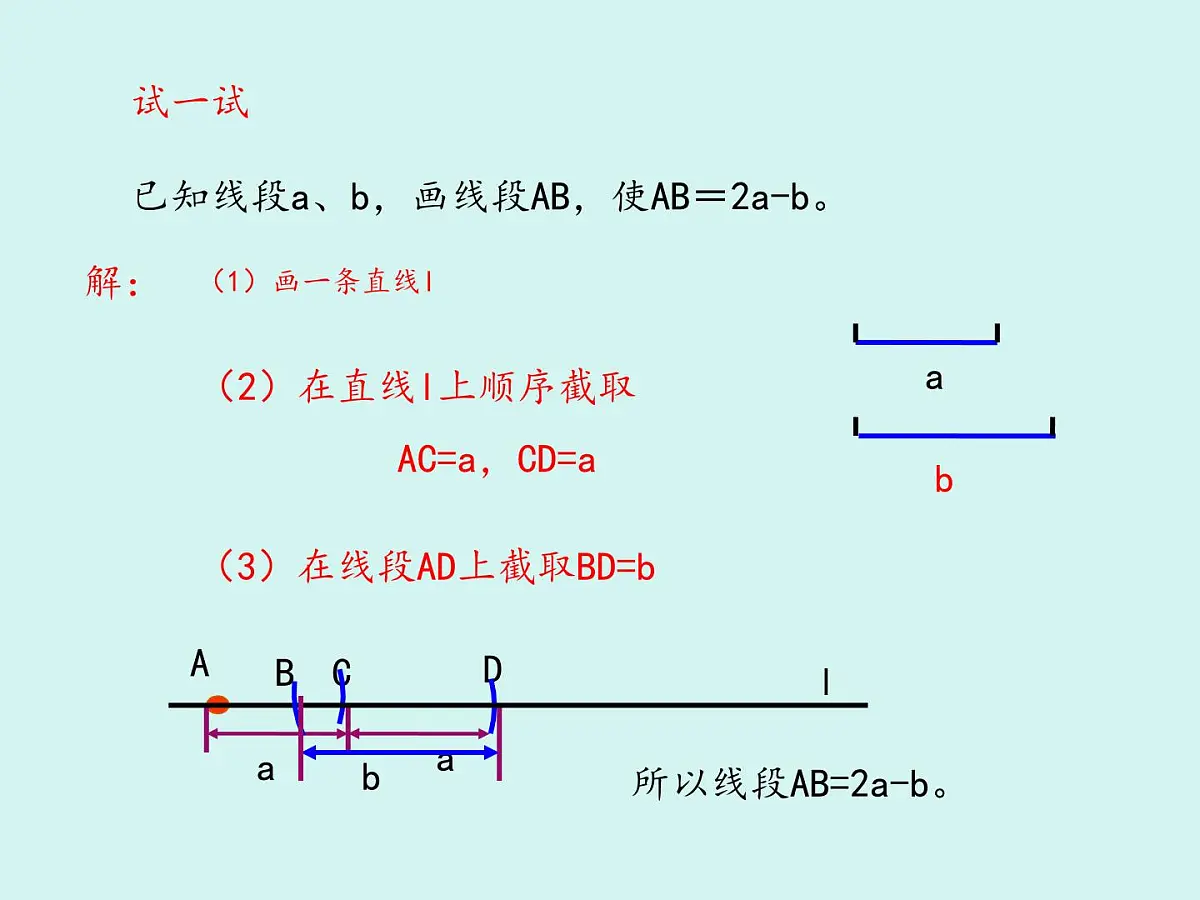 数学冀教版（2024）七年级上册 2.4 线段的和与差 课件 (3)第6页