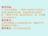 數(shù)學(xué)冀教版（2024）七年級上冊 2.7 角的和與差 課件