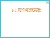 數(shù)學(xué)冀教版（2024）七年級上冊 3.1 用字母表示數(shù)  課件