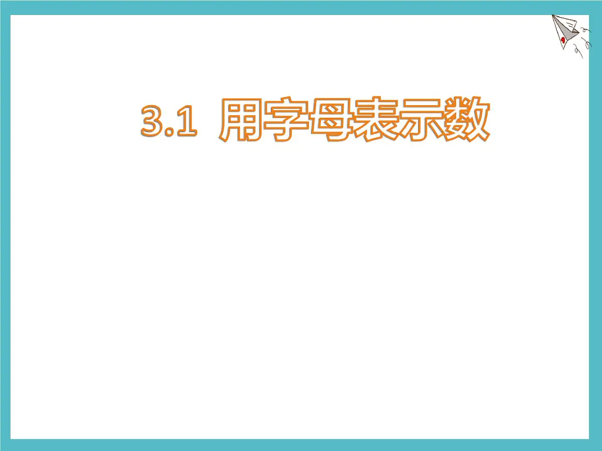 数学冀教版（2024）七年级上册 3.1 用字母表示数 课件第1页