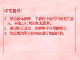 數(shù)學(xué)冀教版（2024）七年級上冊 2.7 角的和與差    課件 (2)