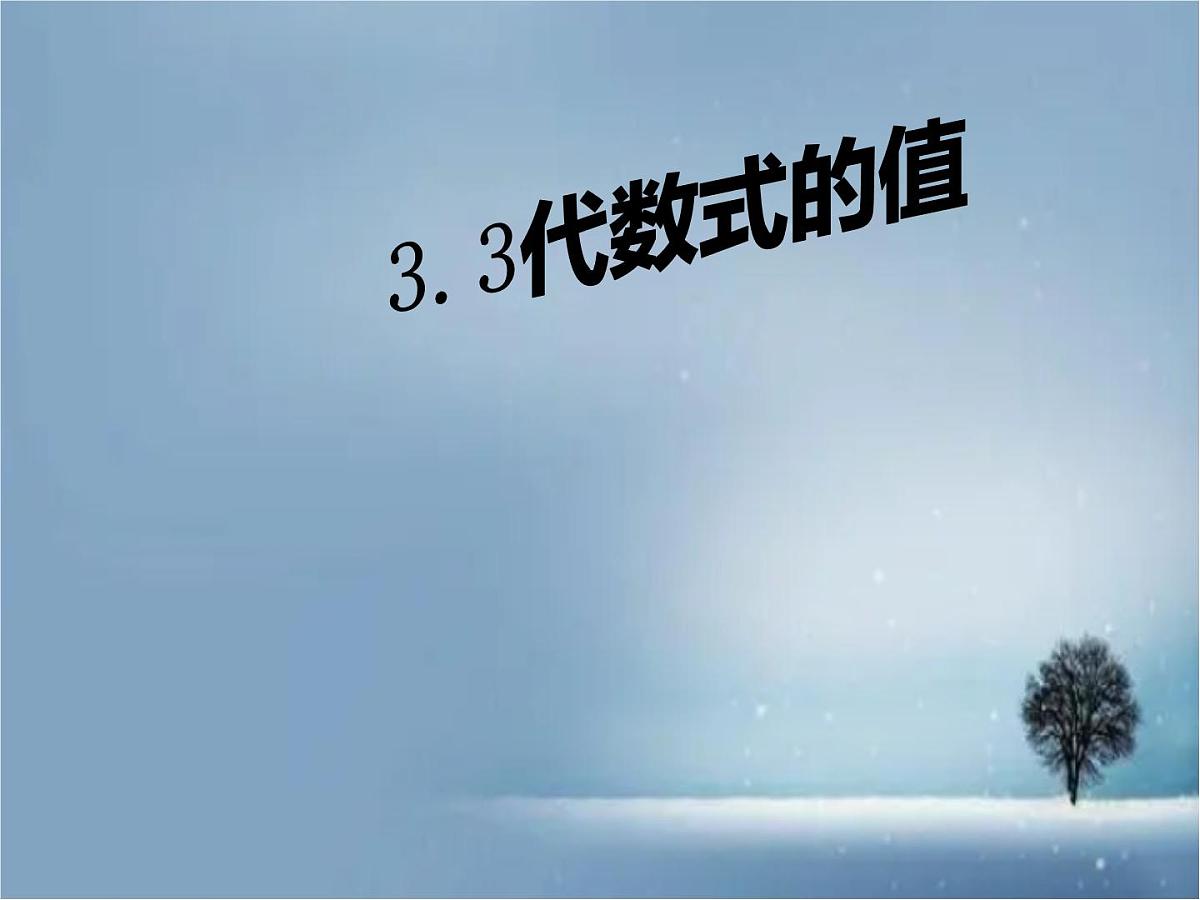 数学冀教版（2024）七年级上册 3.4 代数式的值  课件第1页