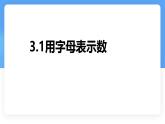 數(shù)學(xué)冀教版（2024）七年級上冊 3.1《用字母表示數(shù)》 課件
