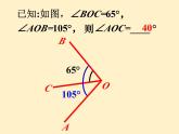 數(shù)學(xué)冀教版（2024）七年級上冊 2.7 角的和與差 課件 (2)
