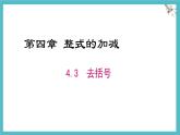 數(shù)學(xué)冀教版（2024）七年級上冊 4.3 去括號 課件