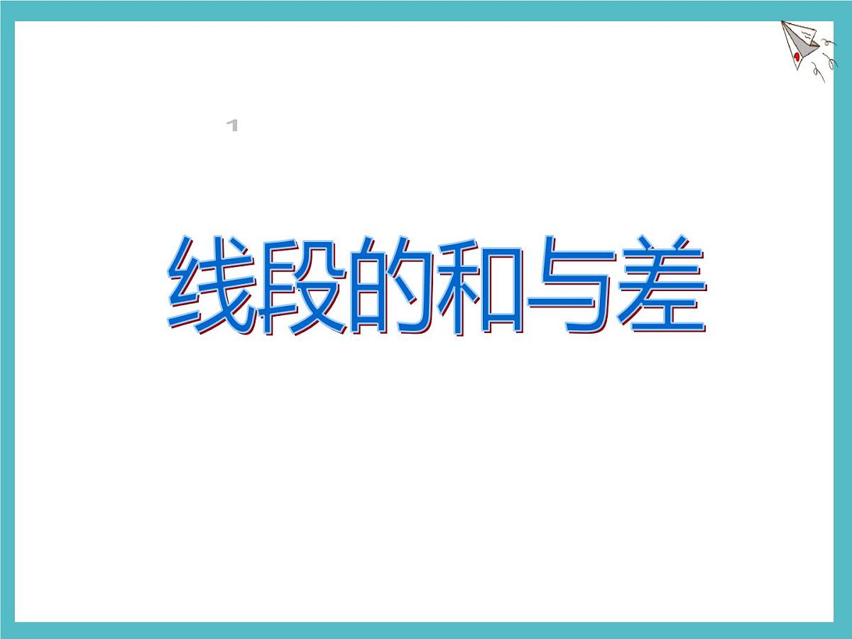 数学冀教版（2024）七年级上册 2.4 线段的和与差 课件第1页