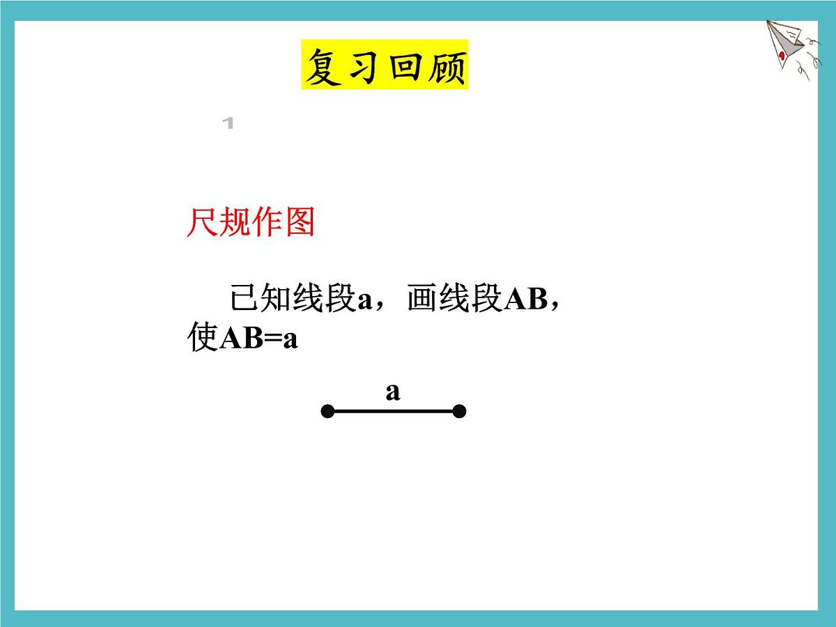 数学冀教版（2024）七年级上册 2.4 线段的和与差 课件第2页