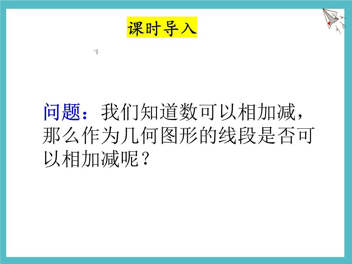 数学冀教版（2024）七年级上册 2.4 线段的和与差 课件第3页