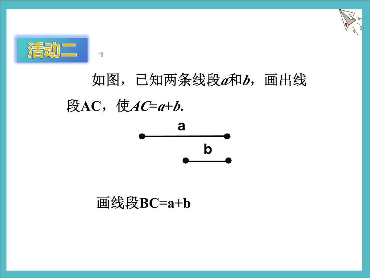 数学冀教版（2024）七年级上册 2.4 线段的和与差 课件第7页