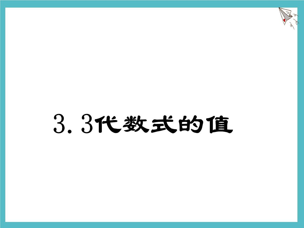 数学冀教版（2024）七年级上册 3.4代数式的值  课件第1页