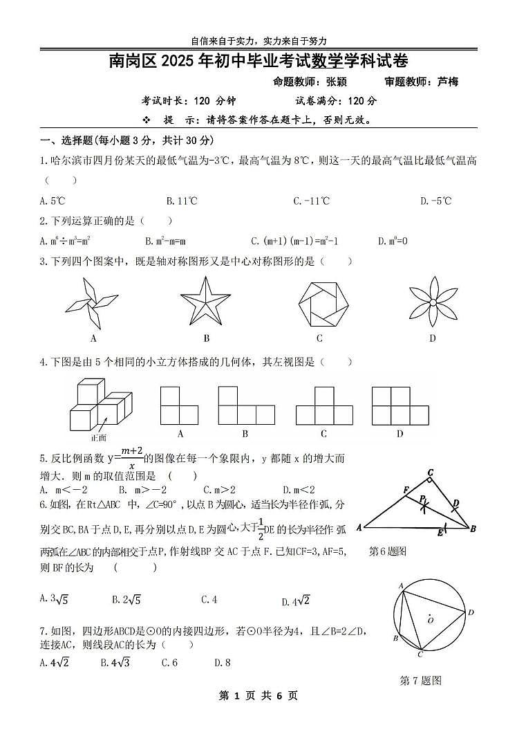 2025年黑龙江省哈尔滨市萧红中学校中考三模数学试题（中考模拟 ）第1页