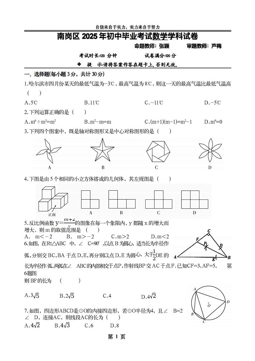 2025年黑龙江省哈尔滨市萧红中学中考三模数学试卷（中考模拟 ）第1页