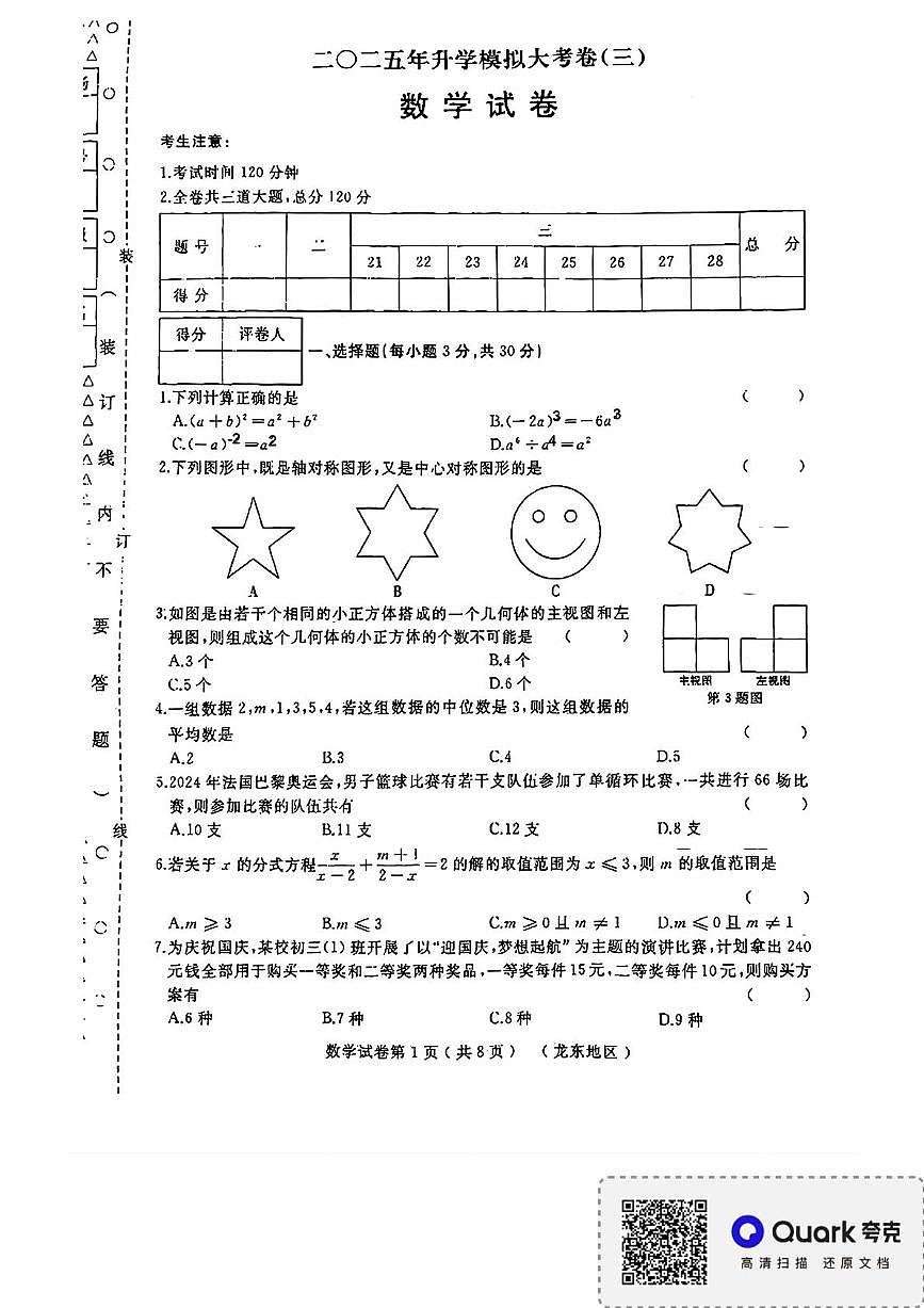 2025年黑龙江省鹤岗市第一中学九年级升学模拟数学试卷(三）（中考模拟 ）第1页
