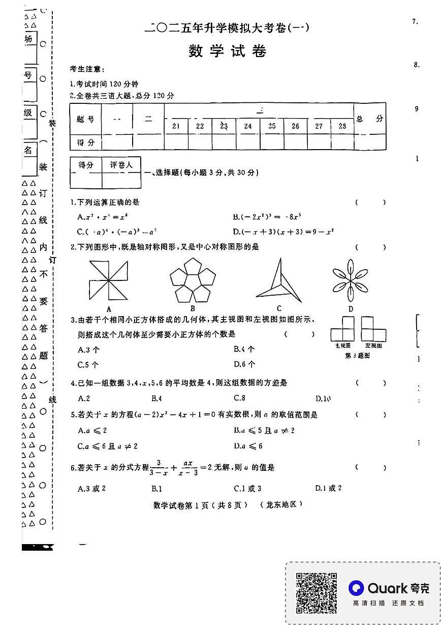 2025年黑龙江省鹤岗市第一中学九年级升学模拟数学试卷(一）（中考模拟 ）第1页