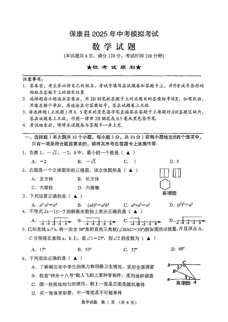 2025年湖北省襄阳市保康县中考模拟考试数学试题（中考模拟 ）第1页