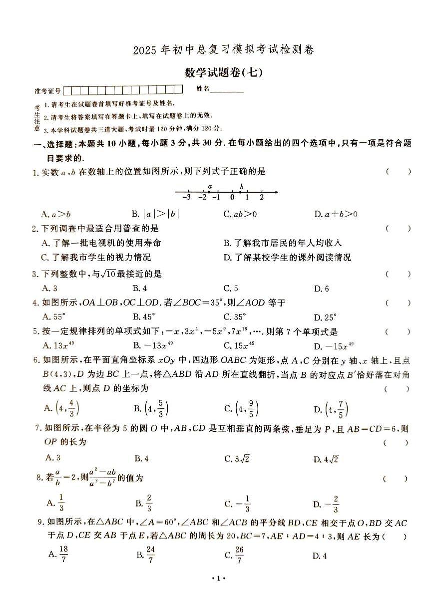 2025年湖南省张家界市桑植县中考三模数学试题（中考模拟 ）第1页