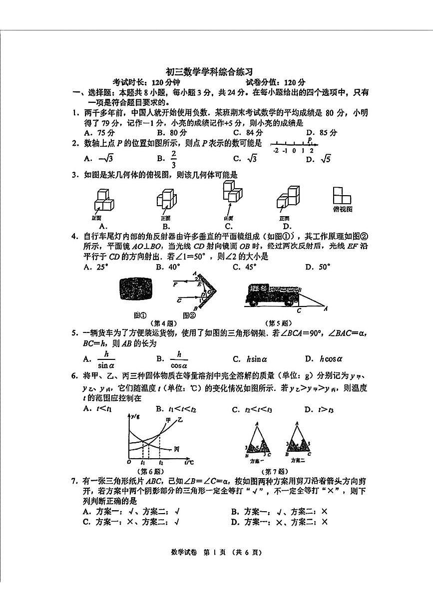 2025年吉林省长春市东北师范大学附属中学明珠学校中考三模数学试题（中考模拟 ）第1页