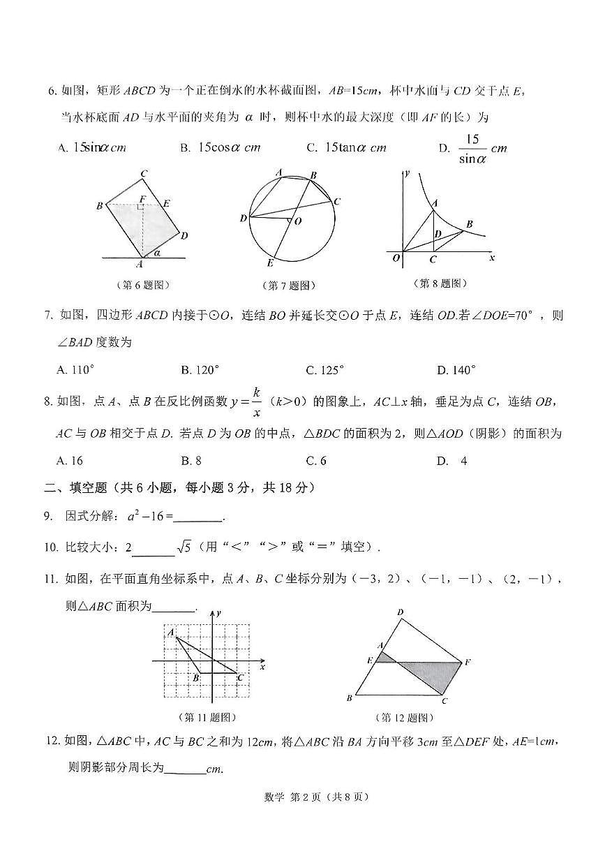 2025年吉林省长春市双阳区九年级中考模拟测试数学试卷（中考模拟 ）第2页