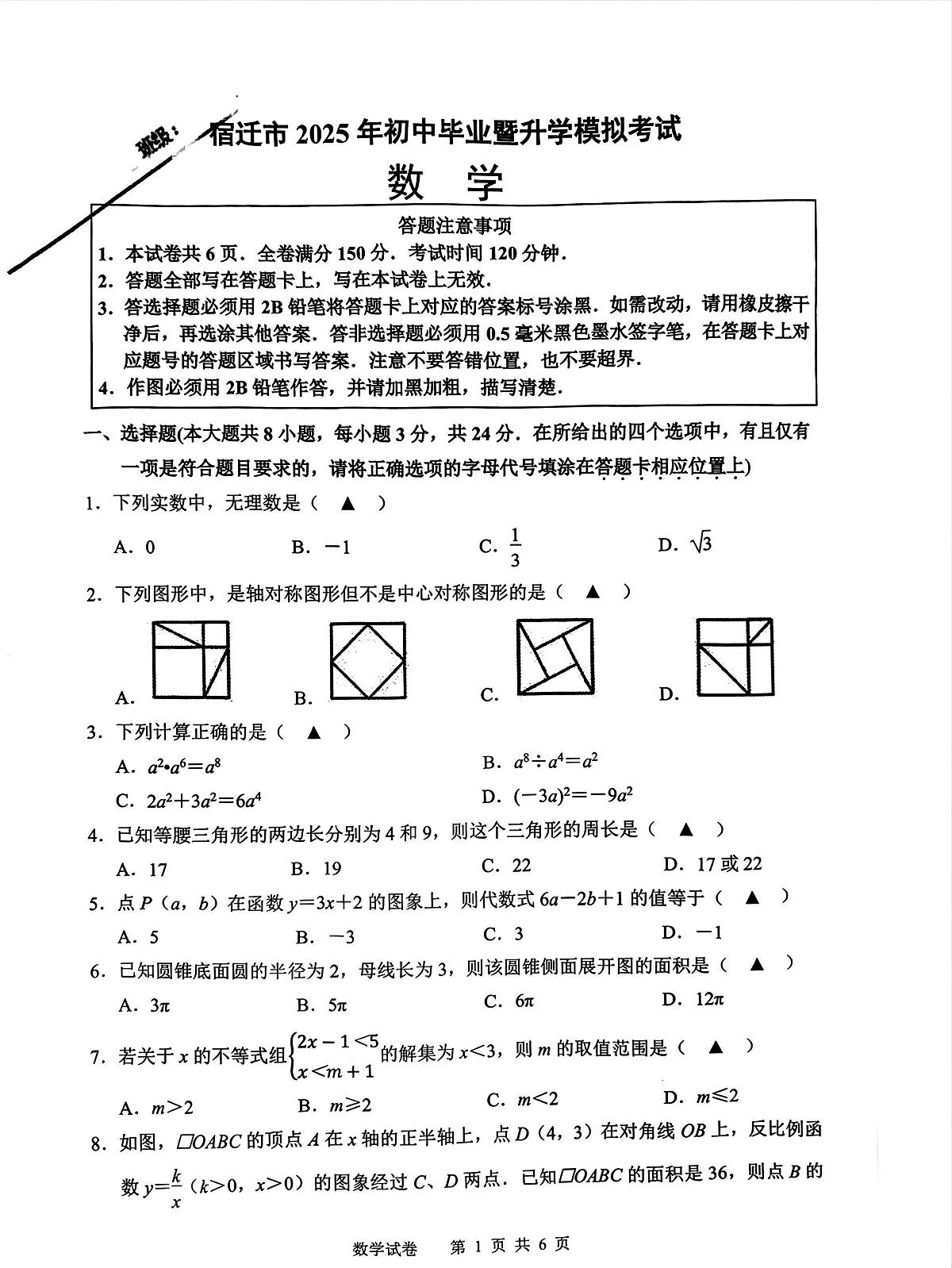 2025年江苏省宿迁市崇文初级中学等十校中考模拟考试数学试卷（中考模拟 ）第1页