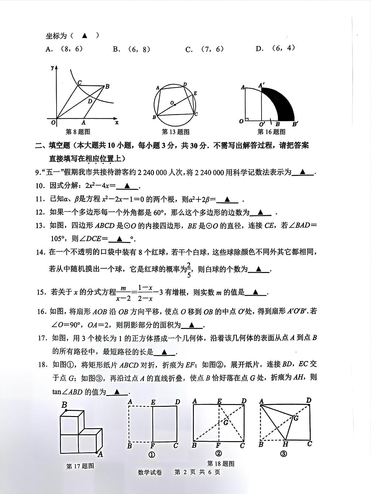 2025年江苏省宿迁市崇文初级中学等十校中考模拟考试数学试卷（中考模拟 ）第2页