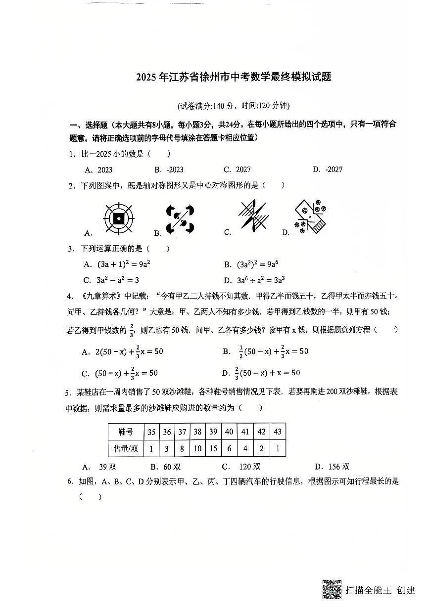 2025年江苏省徐州市中考数学最终模拟试题（中考模拟 ）第1页