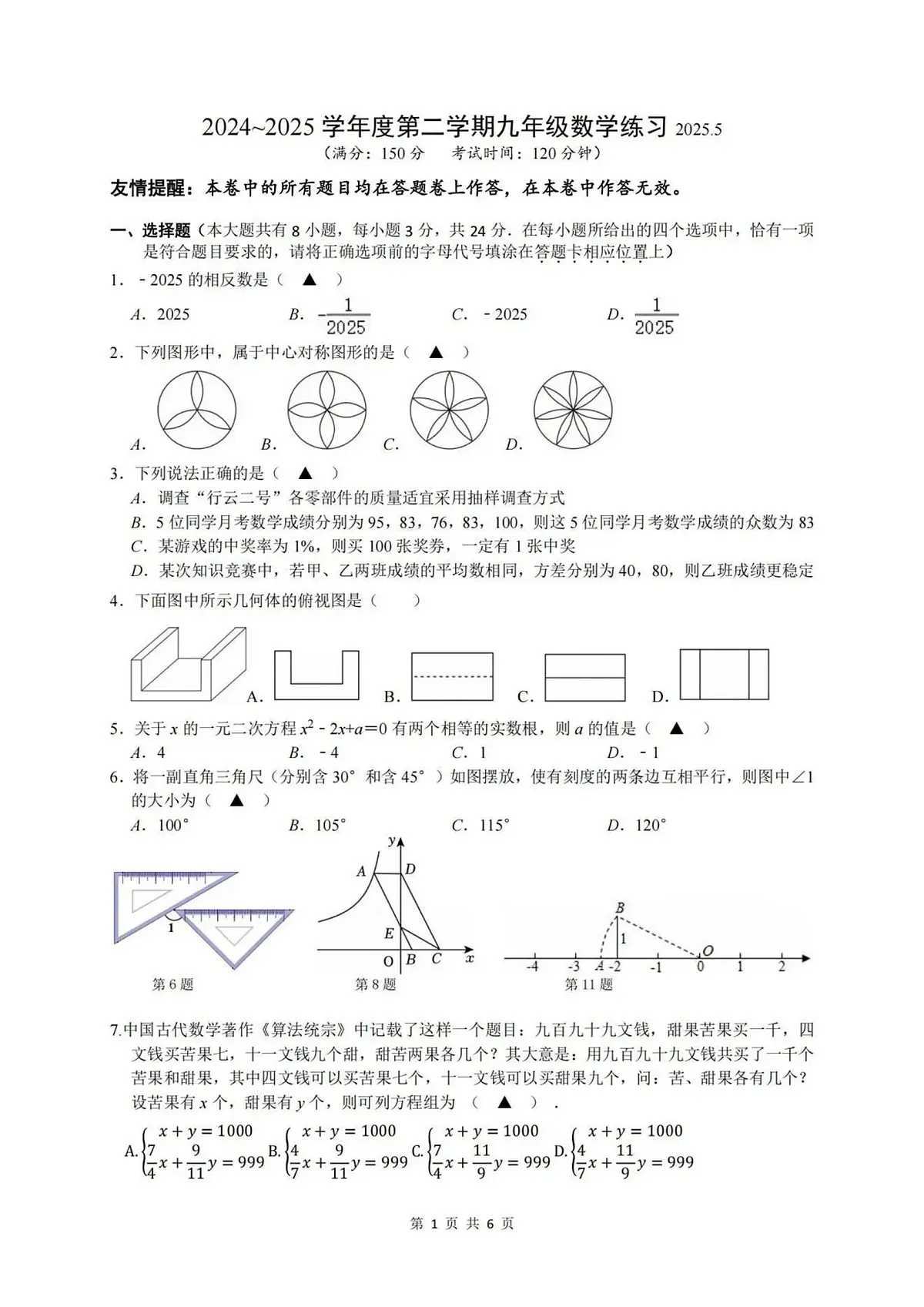 2025年江苏省扬州邗江区中考三模数学试题（中考模拟 ）第1页
