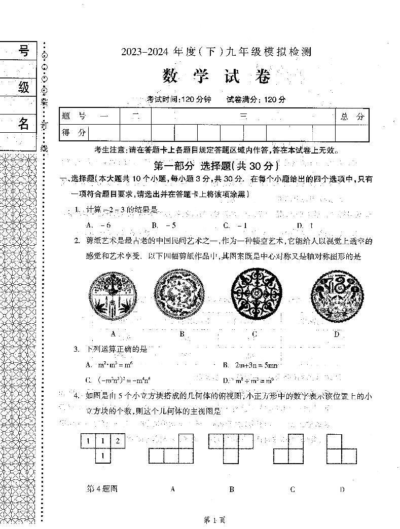 辽宁省本溪市2024年中考数学三模试卷（PDF版，含答案）第1页