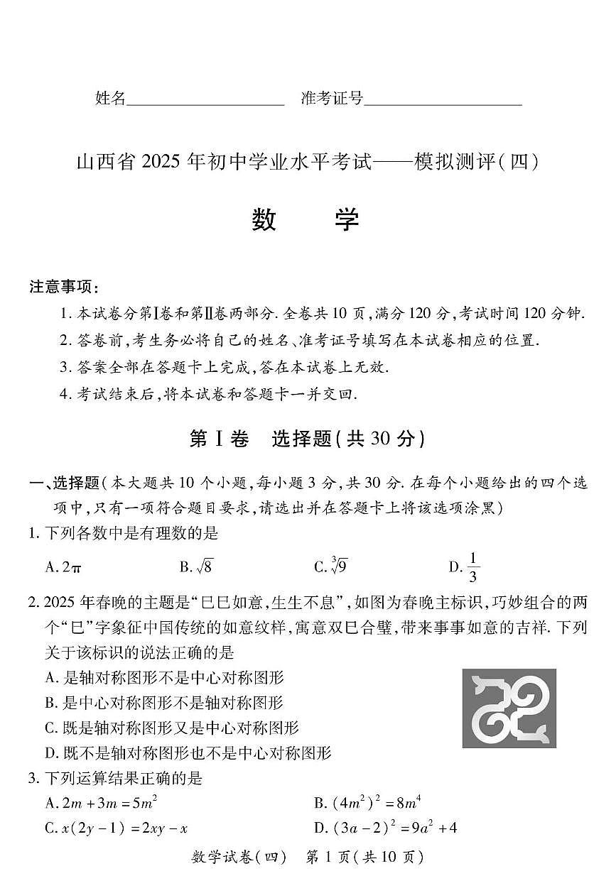 2025年山西省晋中市寿阳县九年级中考三模数学试题（中考模拟 ）第1页