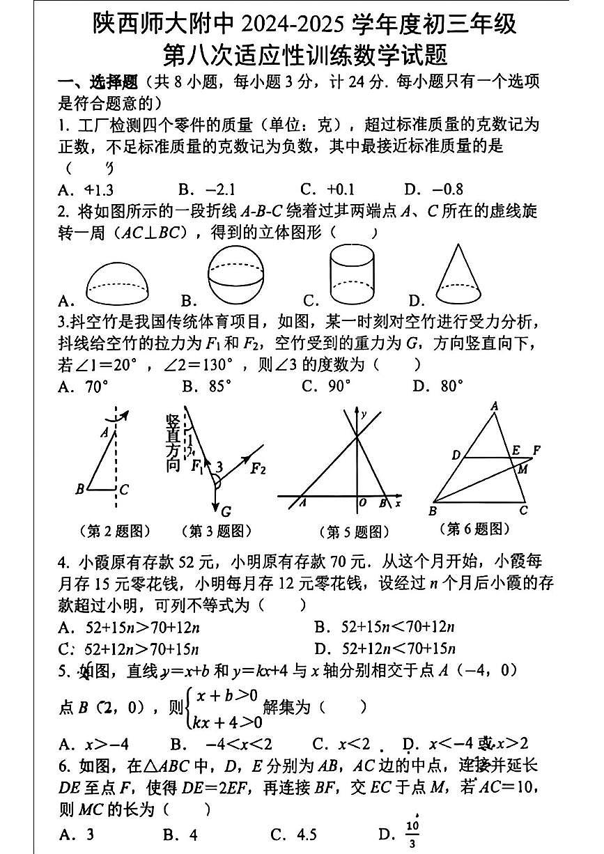 2025年陕西省西安市陕西师范大学附属中学中考八模数学试卷（中考模拟 ）第1页
