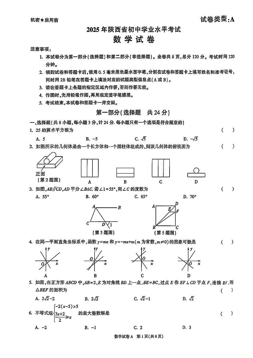 2025年陕西省咸阳市旬邑县郑家镇中学中考第六次模考数学试题（中考模拟 ）第1页