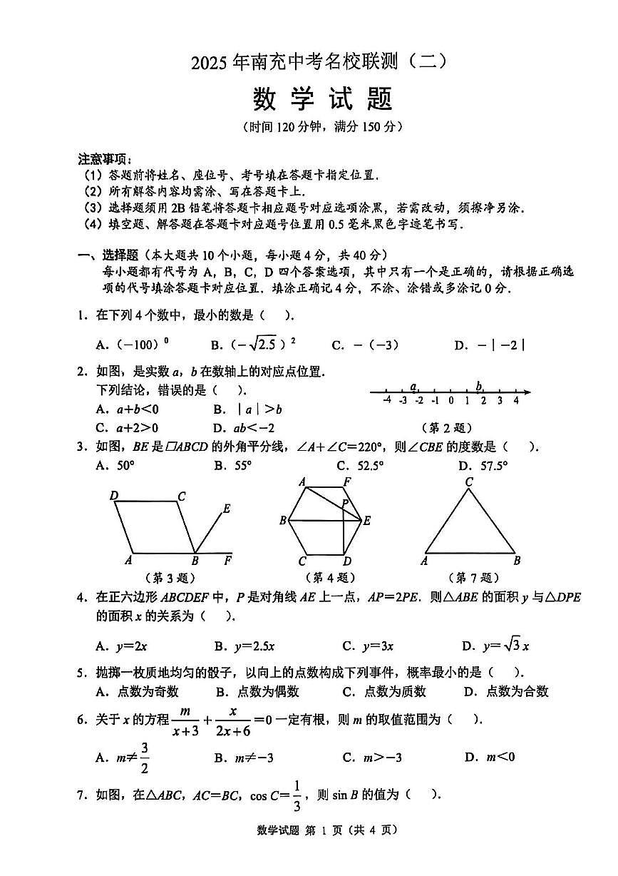 2025年四川省南充市名校联测中考二模数学试卷（中考模拟 ）第1页