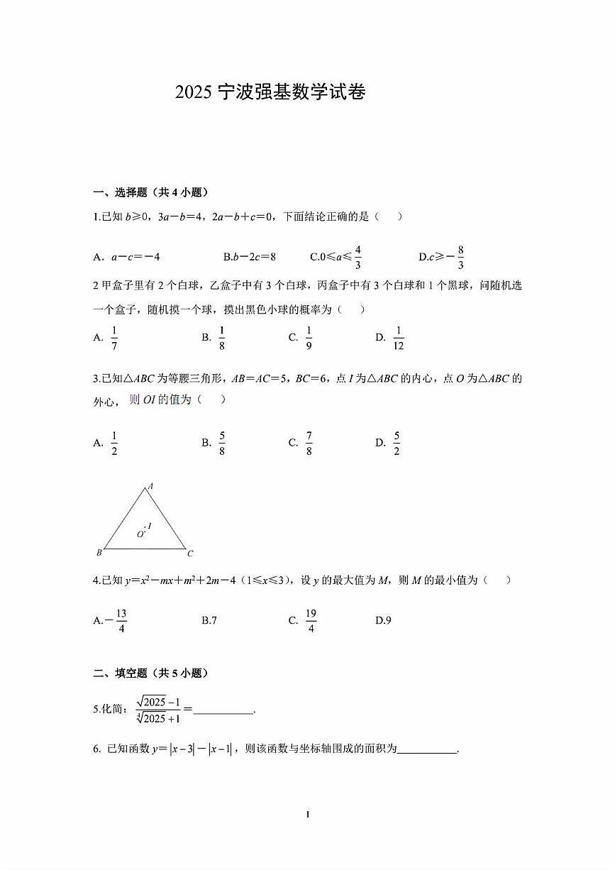 2025年浙江省宁波强基数学试卷（中考模拟 ）第1页