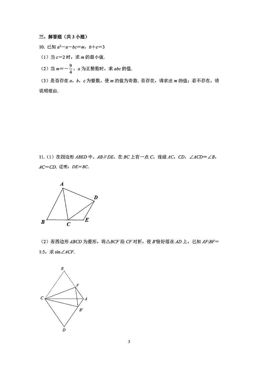 2025年浙江省宁波强基数学试卷（中考模拟 ）第3页