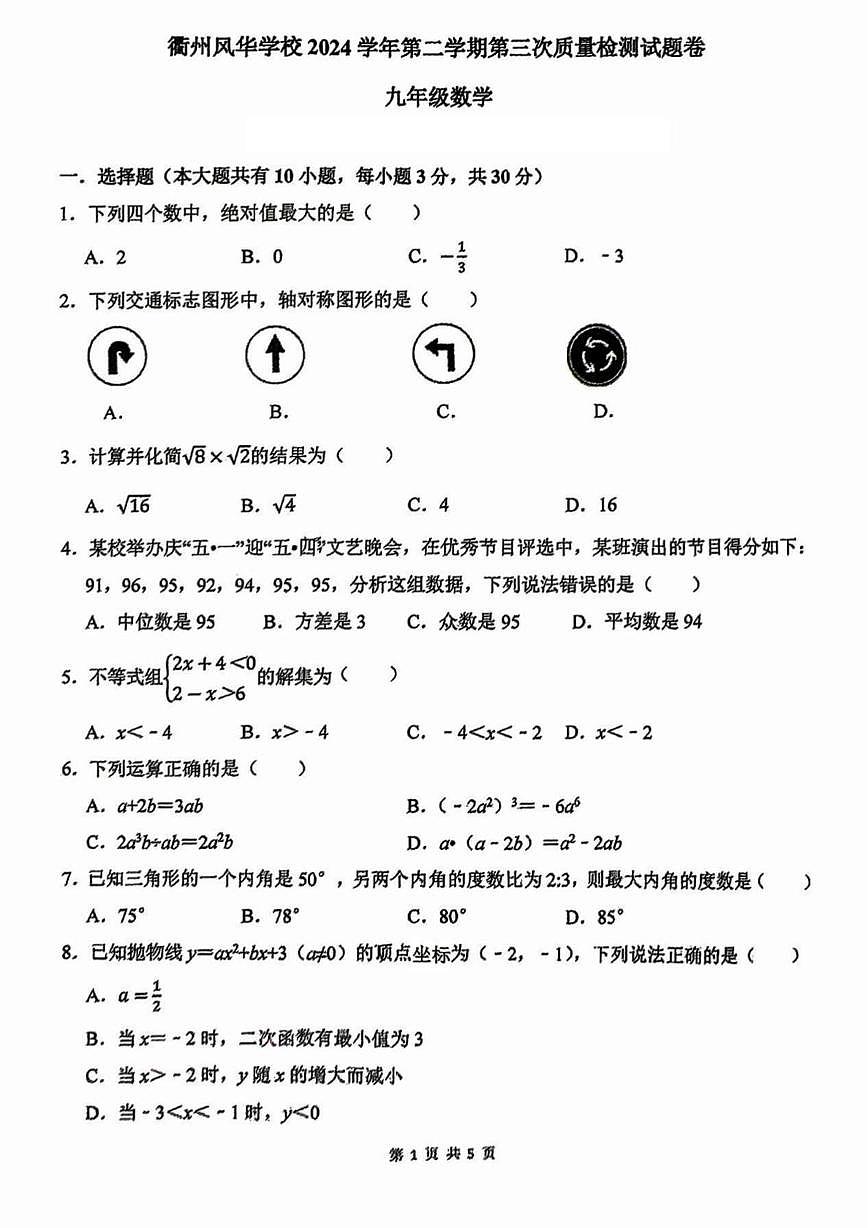 2025年浙江省衢州市风华学校中考三模数学试卷（中考模拟 ）第1页