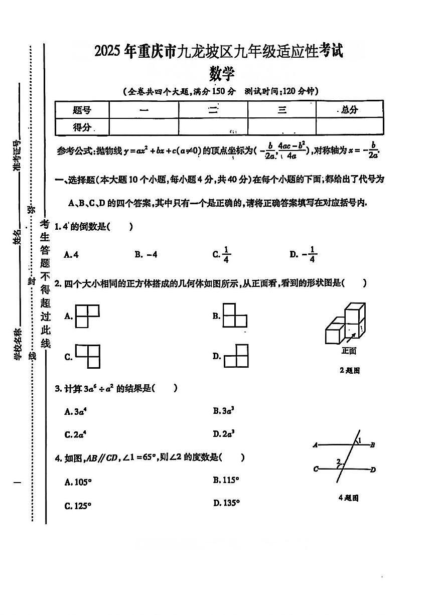 2025年重庆市九龙坡区九年级中考适应性考试数学试卷（中考模拟 ）第1页
