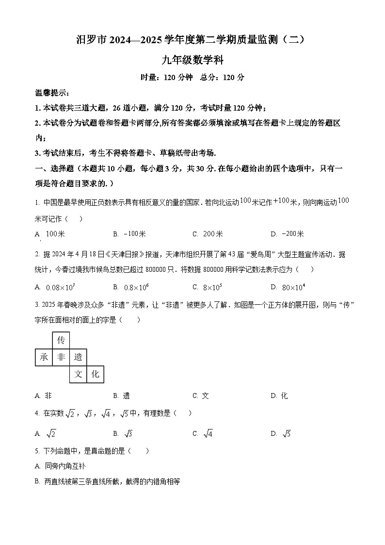 2025年湖南省汨罗市中考二模数学试题（中考模拟 ）第1页