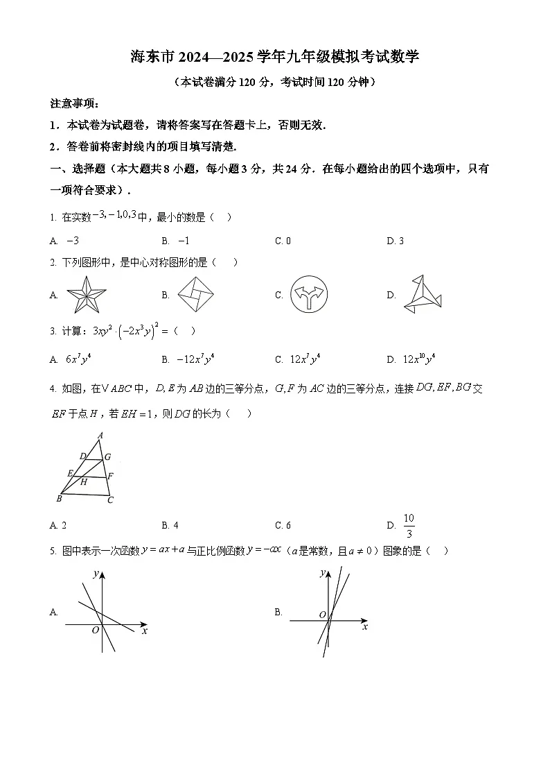 2025年青海省海东市中考二模数学试卷（中考模拟 ）第1页