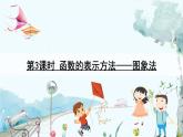 瀘科版數(shù)學(xué)2024八年級(jí)上冊(cè) 12.1 第3課時(shí) 函數(shù)的表示方法——圖象法 PPT課件+教案