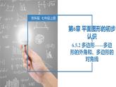 6.5.2多邊形的外角和、多邊形的對(duì)角線（同步課件） 七年級(jí)數(shù)學(xué)上冊(cè)同步（蘇科版2024）