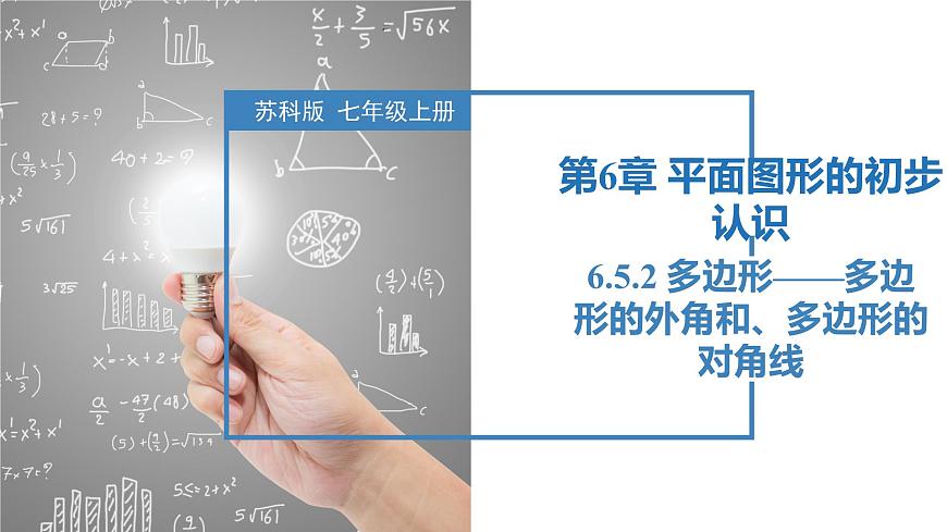6.5.2多边形的外角和、多边形的对角线（同步课件） 七年级数学上册同步（苏科版2024）第1页