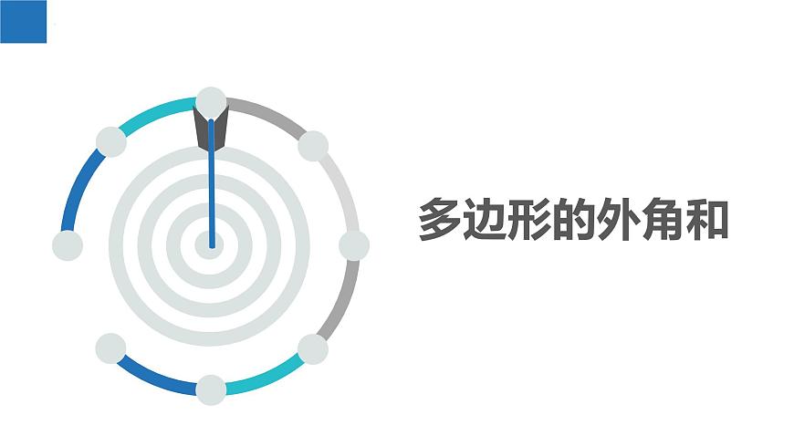 6.5.2多边形的外角和、多边形的对角线（同步课件） 七年级数学上册同步（苏科版2024）第3页