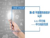 6.4.4平行線——平行線的性質(zhì)（同步課件） 七年級(jí)數(shù)學(xué)上冊(cè)同步（蘇科版2024）