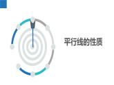 6.4.4平行線——平行線的性質(zhì)（同步課件） 七年級(jí)數(shù)學(xué)上冊(cè)同步（蘇科版2024）