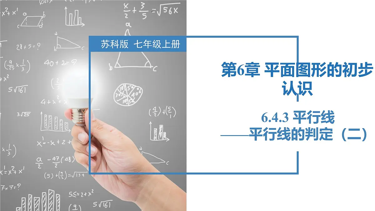 6.4.3平行线——平行线的判定（二）（同步课件） 七年级数学上册同步（苏科版2024）第1页