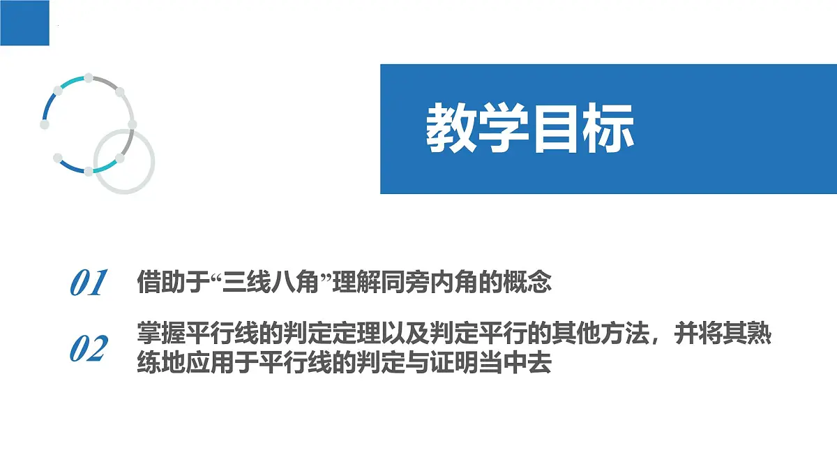 6.4.3平行线——平行线的判定（二）（同步课件） 七年级数学上册同步（苏科版2024）第2页