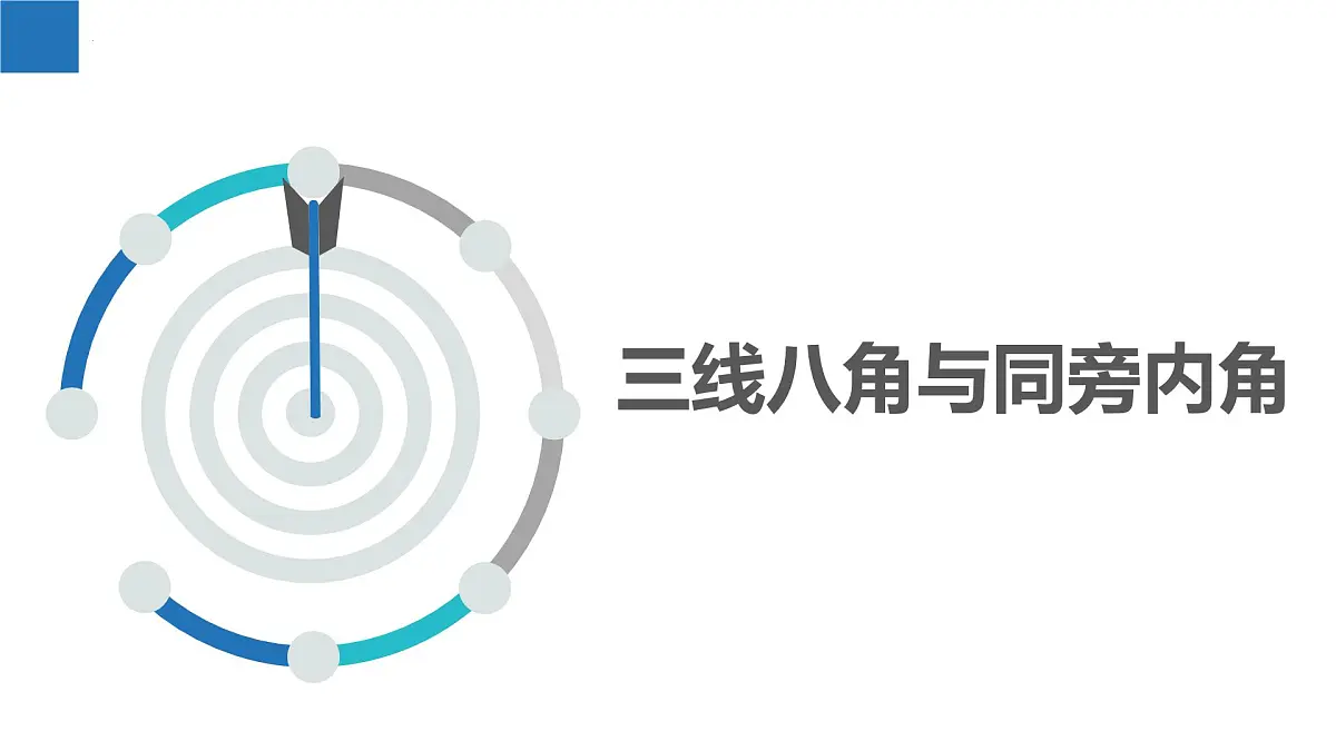 6.4.3平行线——平行线的判定（二）（同步课件） 七年级数学上册同步（苏科版2024）第3页