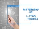 6.4.1平行線的定義（同步課件） 七年級(jí)數(shù)學(xué)上冊(cè)同步（蘇科版2024）