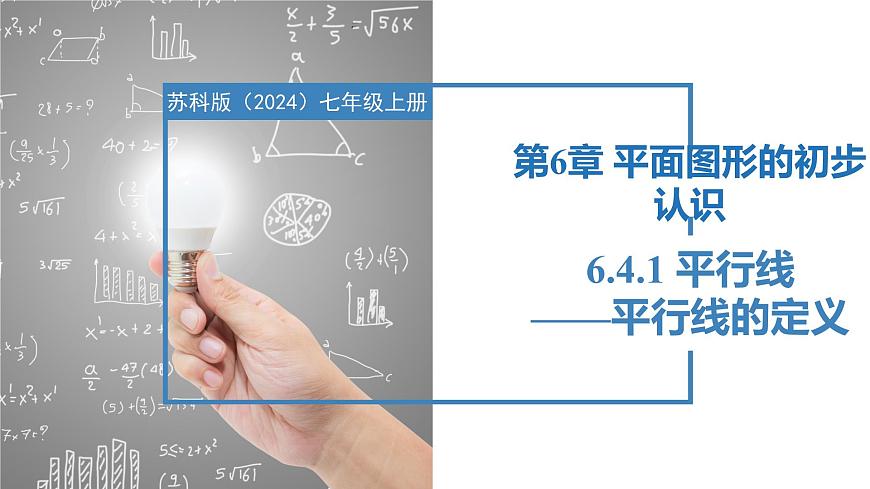 6.4.1平行线的定义（同步课件） 七年级数学上册同步（苏科版2024）第1页
