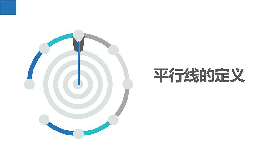6.4.1平行线的定义（同步课件） 七年级数学上册同步（苏科版2024）第3页