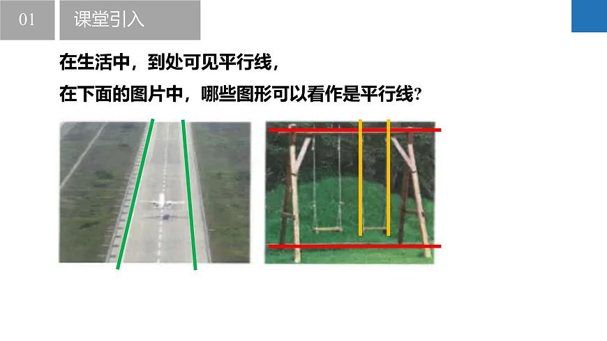 6.4.1平行线的定义（同步课件） 七年级数学上册同步（苏科版2024）第4页